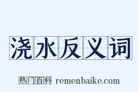浇水反义词是什么意思的图片